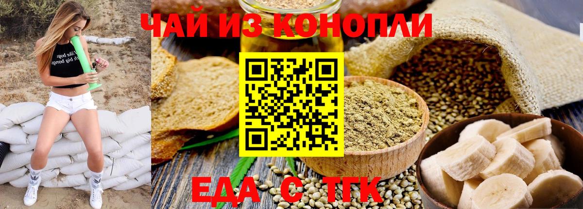 Еда ТГК конопля  Вход с VPN  Железногорск 